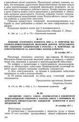 Обращение Совета союза фабрикантов и заводчиков Нижегородской губернии к членам союза с призывом не допускать вмешательства заводских комитетов в дела предприятий. 25 сентября 1917 г.