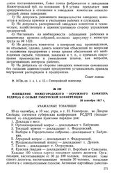 Извещение Нижегородского окружного комитета РСДРП(б) о созыве губернской конференции. 26 сентября 1917 г.