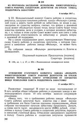 Из протокола заседания исполкома Нижегородского Совета рабочих, солдатских депутатов об отказе Совета поддержать забастовку. 9 октября 1917 г.