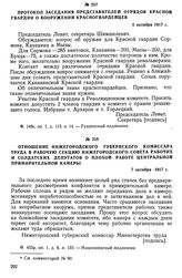 Протокол заседания представителей отрядов Красной гвардии о вооружении красногвардейцев. 5 октября 1917 г.