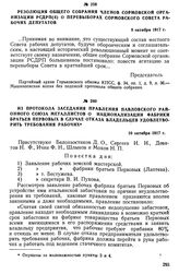 Из протокола заседания правления Павловского районного Союза металлистов о национализации фабрики братьев Первовых в случае отказа владельцев удовлетворить требования рабочих. 10 октября 1917 г.