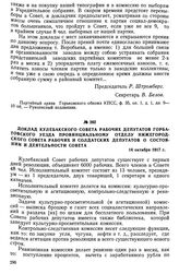 Доклад Кулебакского Совета рабочих депутатов Горбатовского уезда провинциальному отделу Нижегородского Совета рабочих и солдатских депутатов о состоянии и деятельности Совета. 14 октября 1917 г.