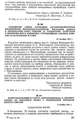 Отношение союза служащих лесопромышленных предприятий Московско-Казанской железной дороги в Арзамасский Совет рабочих и солдатских депутатов о принятии мер к заводчику, угрожающему уволить рабочих за вступление в союз. 22 октября 1917 г.