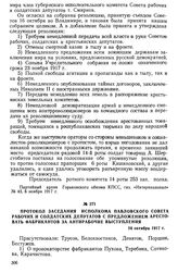 Протокол заседания исполкома Павловского Совета рабочих и солдатских депутатов с предложением арестовать фабрикантов за антирабочие выступления. 24 октября 1917 г.