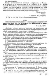 Резолюция пленума Совета рабочих депутатов Выксунского горного округа о проведении кампании по выборам в Учредительное собрание. 25 октября 1917 г.