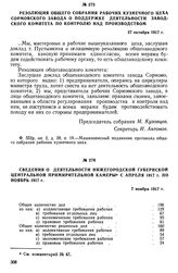 Резолюция общего собрания рабочих кузнечного цеха Сормовского завода о поддержке деятельности заводского комитета по контролю над производством. 27 октября 1917 г.