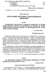 Отношение сергачского уездного комиссара в Продовольственную управу об отозвании из отряда по реквизиции хлеба солдата Реброва за большевистскую агитацию среди крестьян. 27 июля 1917 г.