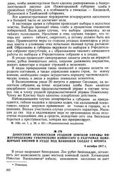 Донесение Арзамасской уездной земской управы нижегородскому губернскому комиссару о разгромах помещичьих имений в уезде под влиянием солдат с фронта. 4 октября 1917 г.