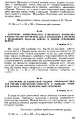 Телеграмма из Васильской уездной продовольственной управы губернскому комиссару о высылке войск для борьбы с крестьянскими выступлениями. 9 октября 1917 г.