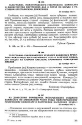 Телеграмма нижегородского губернского комиссара в Министерство внутренних дел о мерах по борьбе с растущим крестьянским движением. 23 октября 1917 г.