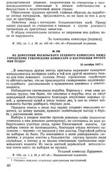 Из донесения васильского уездного комиссара нижегородскому губернскому комиссару о настроении населения уезда. 25 октября 1917 г.