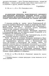 Из донесения прокурора Нижегородского окружного суда прокурору Московской судебной палаты о росте крестьянских выступлений в октябре 1917 г. и о переходе солдат, посланных для усмирения, на сторону крестьян. 2 ноября 1917 г.