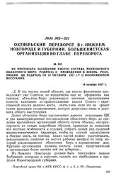 Из протокола заседания узкого состава Московского областного бюро РСДРП(б) о проведении в жизнь резолюции ЦК РСДРП(б) от 10 октября 1917 г. о вооруженном восстании. 14 октября 1917 г.