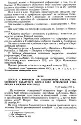 Доклад т. Воробьева на расширенном пленуме Московского областного бюро о ходе Октябрьской Революции в Нижнем Новгороде. 9—10 ноября 1917 г.