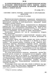 Из корреспонденции в газете «Нижегородский листок» о заседании Нижегородского Совета рабочих, солдатских и крестьянских депутатов, на котором обсуждался вопрос о захвате власти. 26 октября 1917 г.