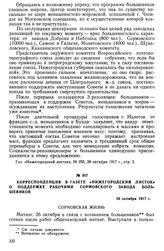 Корреспонденция в газете «Нижегородский листок» о поддержке рабочими Сормовского завода большевиков. 26 октября 1917 г.