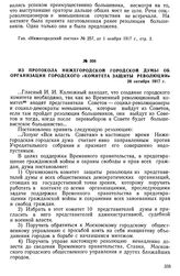 Из протокола Нижегородской городской думы об организации городского «Комитета защиты революции». 26 октября 1917 г.