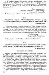 Резолюция общего собрания делегатов Нижегородского Совета профсоюзов о переходе власти в руки Советов. 27 октября 1917 г.