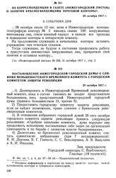 Из корреспонденции в газете «Нижегородский листок» о занятии красногвардейцами почтовой конторы. 28 октября 1917 г.