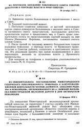 Из протокола заседания Павловского Совета рабочих депутатов о переходе власти в руки Советов. 28 октября 1917 г.