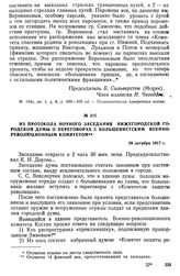 Из протокола ночного заседания Нижегородской городской думы о переговорах с большевистским Военно-революционным комитетом. 29 октября 1917 г.