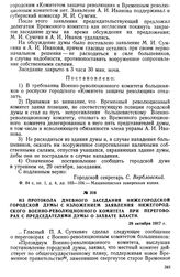 Из протокола дневного заседания Нижегородской городской думы с изложением заявления Нижегородского Военно-революционного комитета при переговорах с председателями думы о захвате власти. 29 октября 1917 г.