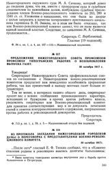 Из протокола заседания Нижегородской городской думы о переговорах с представителями Военно-революционного комитета. 30 октября 1917 г.