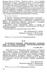 Из протокола заседания Нижегородской городской думы по поводу разоружения Военно-революционным комитетом батальона юнкеров. 31 октября 1917 г.