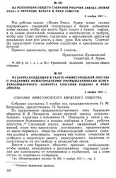 Из корреспонденции в газете «Нижегородский листок» о поддержке нижегородскими промышленниками контрреволюционного «Комитета спасения Родины и революции». 3 ноября 1917 г.