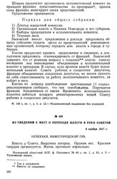 Из сведений с мест о переходе власти в руки Советов. 6 ноября 1917 г.