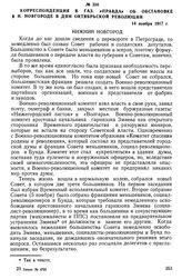 Корреспонденция в газ. «Правда» об обстановке в Н. Новгороде в дни Октябрьской революции. 14 ноября 1917 г.