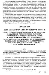 Резолюция общего собрания заводского комитета Сормовского завода с протестом против забастовки работников почты и телеграфа. 1 ноября 1917 г.