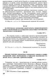 Письмо рабочих рудокопов Ташинского завода в Нижегородский Совет профсоюзов о тяжелом положении рабочих из-за саботажа администрации. 8 ноября 1917 г.