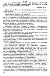 Из протокола заседания рабочей секции Нижегородского Совета рабочих и солдатских депутатов о прекращении антисоветских забастовок. 13 ноября 1917 г.