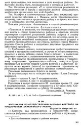 Инструкция по осуществлению рабочего контроля на предприятиях Канавинского района. Не ранее 14 ноября 1917 г.