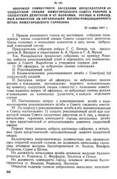 Протокол совместного заседания председателей от солдатской секции Нижегородского Совета рабочих и солдатских депутатов и от полковых, ротных и командных комитетов об организации Военно-революционного штаба Нижегородского гарнизона. 22 ноября 1917 г.