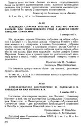 Резолюция собрания крестьян дер. Инютино Арманихинской вол. Нижегородского уезда о доверии Совету Народных Комиссаров. 3 декабря 1917 г.