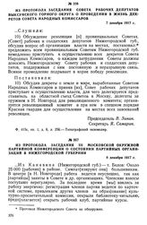 Из протокола заседания Совета рабочих депутатов Выксунского горного округа о проведении в жизнь декретов Совета Народных Комиссаров. 7 декабря 1917 г.