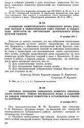 Протокол заседания заводского комитета Тубанаевского рабочего района Васильского уезда о создании на заводах заводских комитетов и установлении рабочего контроля. 12 декабря 1917 г.