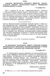 Приговор Хватовского сельского общества Красносельской волости Арзамасского уезда о проведении в жизнь декрета о земле. 15 декабря 1917 г.