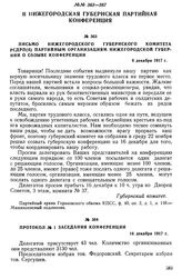 II Нижегородская губернская партийная конференция. Письмо Нижегородского губернского комитета РСДРП(б) партийным организациям Нижегородской губернии о созыве конференции. 6 декабря 1917 г.