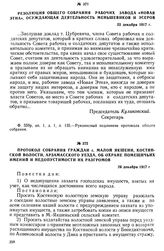 Протокол собрания граждан с. Малой Якшени, Костянской волости, Арзамасского уезда, об охране помещичьих имений и недопустимости их разгромов. 26 декабря 1917 г.