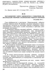 Постановление Союза фабрикантов и заводчиков Нижегородской губернии о непризнании рабочего контроля. 29 декабря 1917 г.