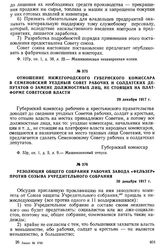 Отношение нижегородского губернского комиссара в Семеновский уездный совет рабочих и солдатских депутатов о замене должностных лиц, не стоящих на платформе Советской власти. 29 декабря 1917 г.