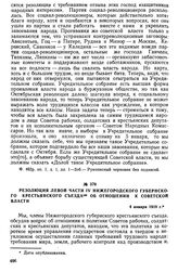 Резолюция левой части IV Нижегородского губернского крестьянского съезда об отношении к Советской власти. 4 января 1918 г.