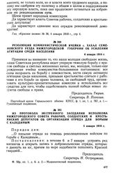 Резолюция коммунистической ячейки с. Хахал Семеновского уезда Нижегородской губернии об усилении агитации среди населения. 4 января 1918 г.