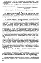 Из протокола собрания граждан Толбинской вол. Сергачского уезда о поддержке Советской власти и проведении в жизнь декрета о земле, не дожидаясь созыва Учредительного собрания. 7 января 1918 г.