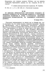 Из доклада председателя Сергачского уездного земельного комитета на заседании комитета о состоянии сельского хозяйства в уезде в результате политики Временного правительства, не решившего земельного вопроса. 10 января 1918 г.