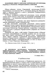 Резолюция общего собрания Сормовской организации РСДРП(б) о роспуске Учредительного собрания. 11 января 1918 г.