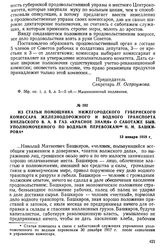 Из статьи помощника нижегородского губернского комиссара железнодорожного и водного транспорта Янельского В.А. в газ. «Красное Знамя» о саботаже быв. уполномоченного по водным перевозкам Н.М. Башкирова. 13 января 1918 г.